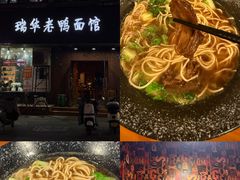 -瑞华老鸭面馆
