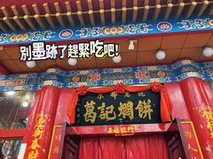 门面-葛记焖饼(伏牛路店)