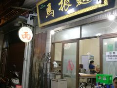门面-马振面(小皮院店)