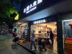 -台湾小食汇快餐