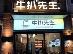 -牛扒先生·厚切雪花牛扒西餐厅(北京路禺山路店)