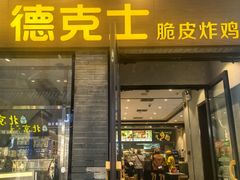 -德克士(前门店)