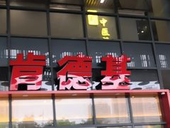-肯德基(芳和店)