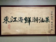 -东江海鲜大排档·潮汕菜·砂锅粥