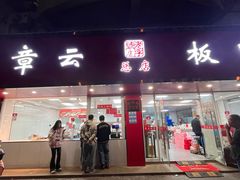 -章云板鸭(总店)