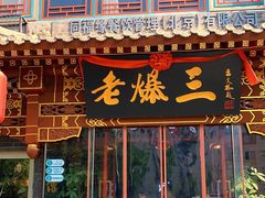 门面-京门老爆三·铜锅涮肉 爆肚(望京店)