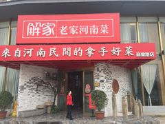 门面-解家河南菜(商鼎路店)