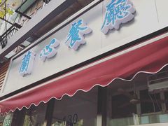 门面-蘭心餐厅(进贤路店)