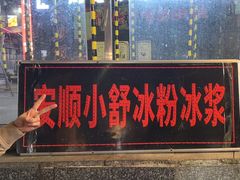 -夏食光安顺小舒冰粉冰浆(甲秀楼店)