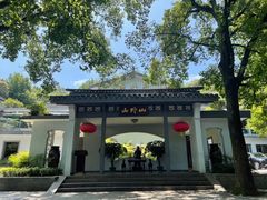 -山外山菜馆(玉泉路店)