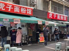 -虎子面粉馆(五一东村店)
