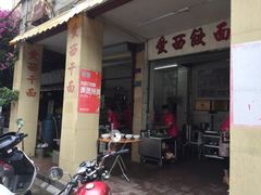 -非遗·爱西干面(小公园总店)