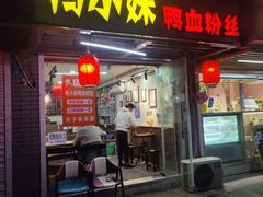 -鸭小妹鸭血粉丝(老门东店)
