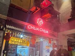 -王歘歘·chuǎ火锅(五道营店)