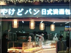 门面-木子木水日式烫面包(世界城光谷店)