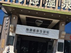 -海德温泉生活馆(朝阳大悦城店)