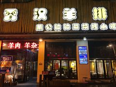 门面-霄汉羊排(万松园一店)