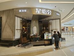 -星怡会·新加坡新美食(苏州中心店)