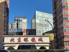-北京眼镜城