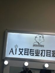 -AI艾耳·专业手工耳洞·穿孔美学馆