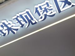 -煲珠公·老红糖珍珠奶茶(长宁龙之梦店)