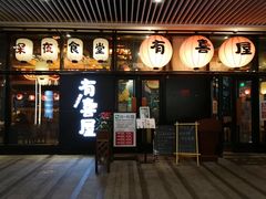 门面-有喜屋·深夜食堂(环宇荟店)