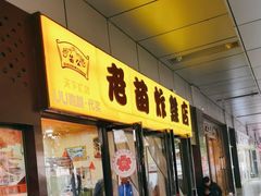 -老苗炸鸡(天下汇国际购物中心店)