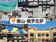 -佛罗伦萨小镇广佛名品奥特莱斯(疏港路店)