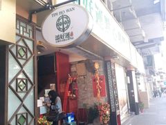 门面-添好运点心专门店(深水埗店)