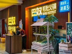 -巴奴毛肚火锅(新街口金鹰店)