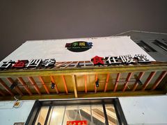 -四季暖堂·融合江浙菜(N1955创业园店)