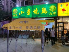 门面-小李烧鸡(西北角总店)