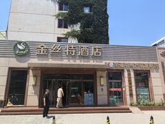 -新疆巴州金丝特餐厅(大钟寺店)