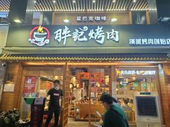 门面-胖记烤肉(江汉路店)