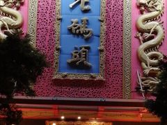 -老码头火锅(玉林店)