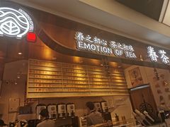 门面-眷茶(赛格国际购物中心店)
