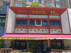 -敏珠拉姆藏餐·南京厨房(富春江东街店)