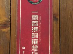 -天然豚骨拉面专门店 一兰(铜锣湾店)