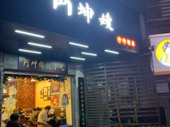 门面-阿坤传统手工小吃(沙坪坝店)