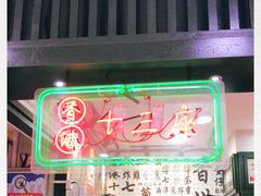 -香港十三座(宝山万达店)
