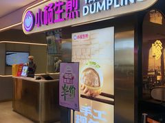 -小杨生煎(湟普汇店)