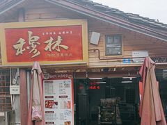 -穆林传统清真糕点(阆中店)