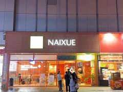 -奈雪的茶(M+世纪都会广场店)