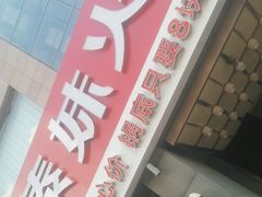 -傣妹火锅(南京东路一店)