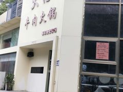 -大志牛肉火锅(天健花园店)