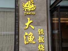 门面-大渔铁板烧(花园道店)