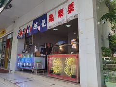 门面-陈记栗子(长宁路店)