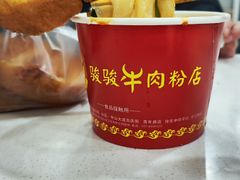 -骏骏牛肉粉店(吉庆街店)