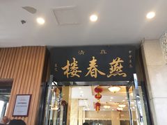 门面-燕春楼(海河华鼎店)