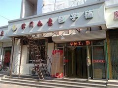 门面-津门如意包子铺(宾西路店)
